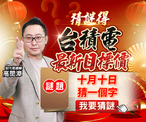 20251009 高閔漳-猜謎得台積電最新目標價 300x250.jpg (圖)